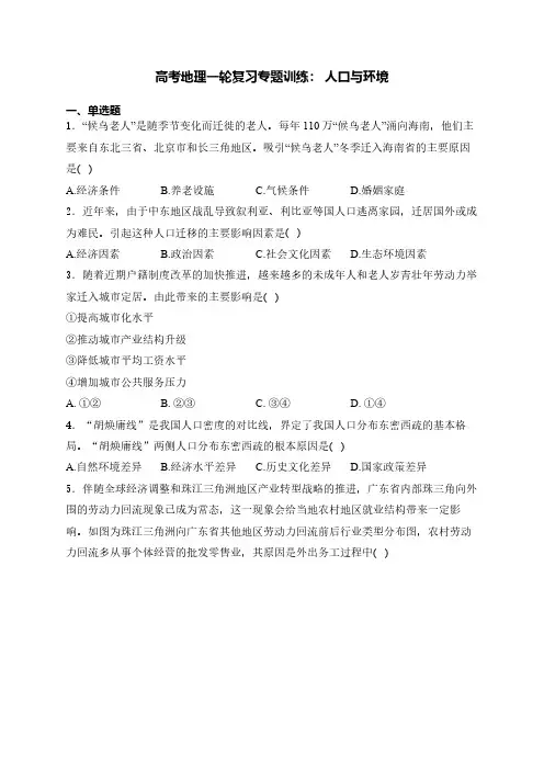 高考地理一轮专项复习练习卷-通用版-人口与环境(含解析)