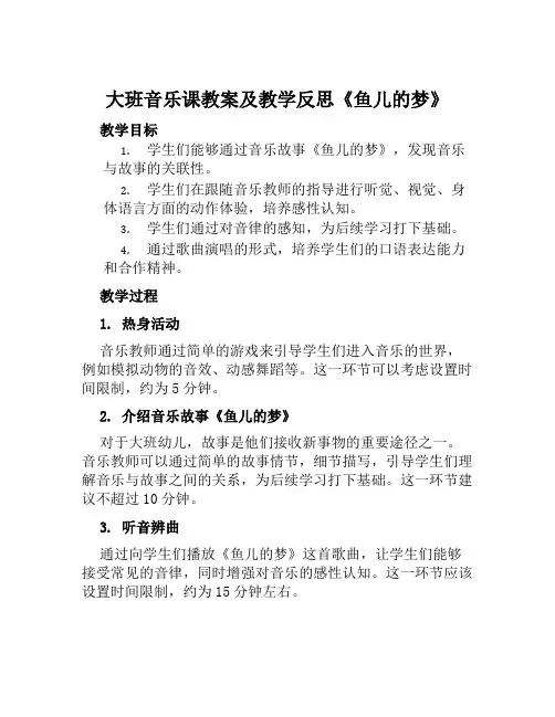 大班音乐课教案及教学反思《鱼儿的梦》