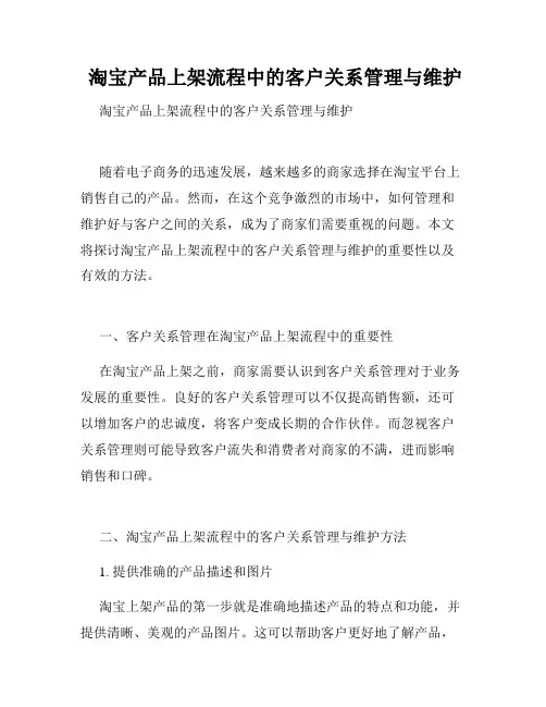  淘宝产品上架流程中的客户关系管理与维护