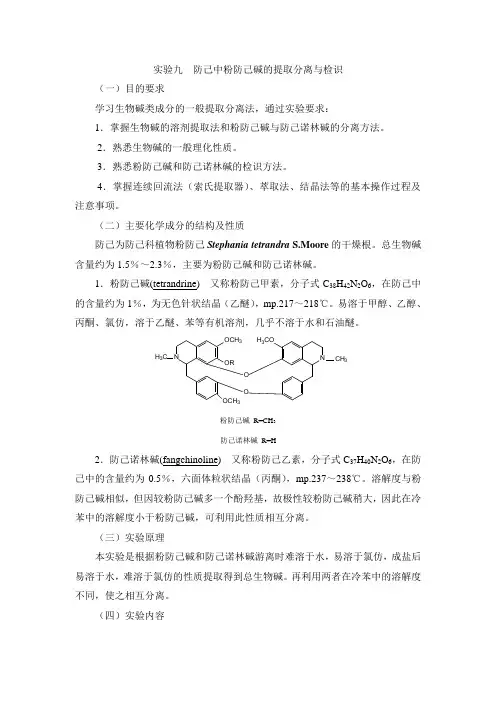 中药化学实验指导—实验九  防己中粉防己碱的提取分离与检识