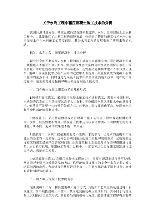 关于水利工程中碾压混凝土施工技术的分析