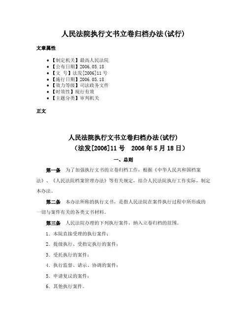 人民法院执行文书立卷归档办法(试行)