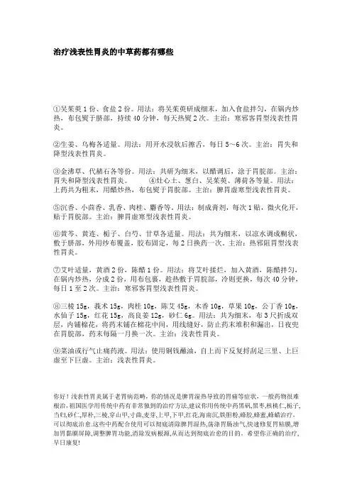 治疗浅表性胃炎的中草药都有哪些