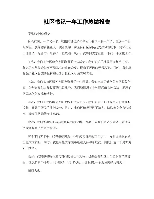 社区书记一年工作总结报告