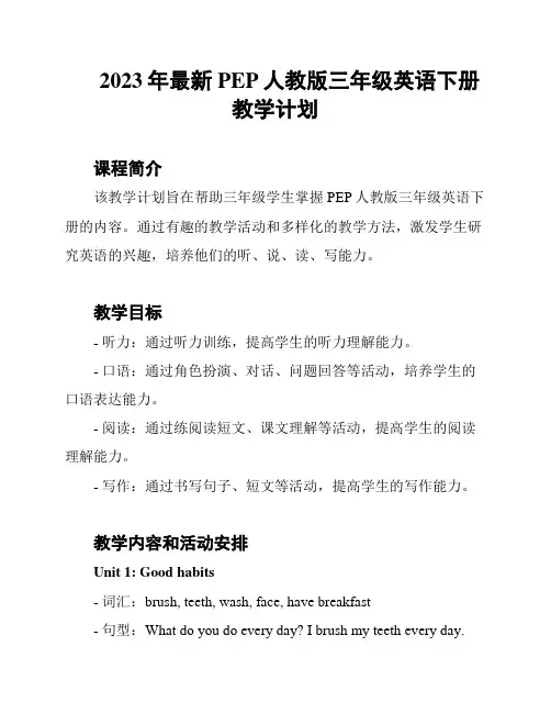 2023年最新PEP人教版三年级英语下册教学计划
