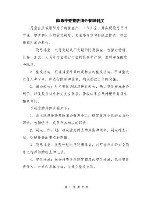 隐患排查整改闭合管理制度