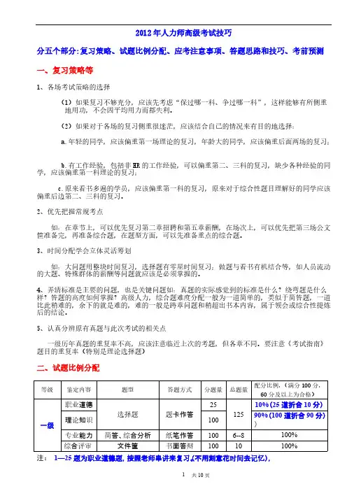 【VIP专享】NEW-2012年11月高级人力复习资料