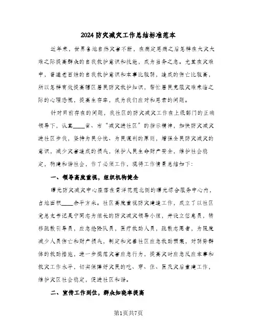 2024防灾减灾工作总结标准范本（3篇）