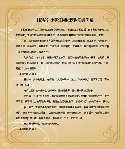 【精华】小学生周记模板汇编7篇