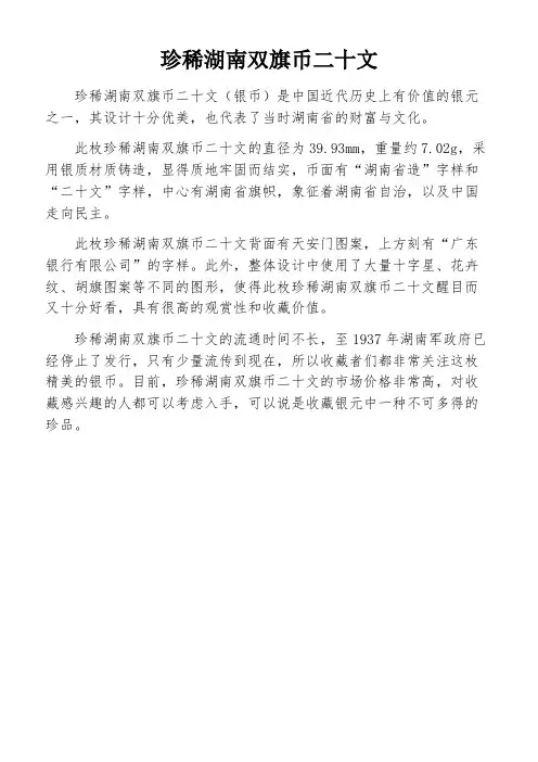 珍稀湖南双旗币二十文