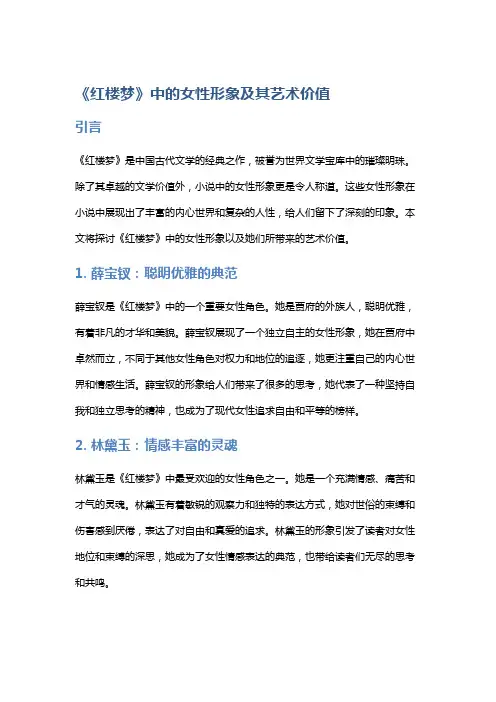 《红楼梦》中的女性形象及其艺术价值