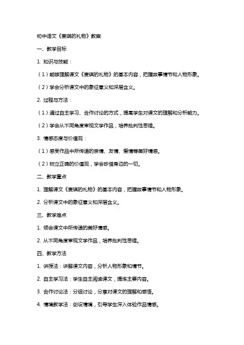 初中语文《麦琪的礼物》教案
