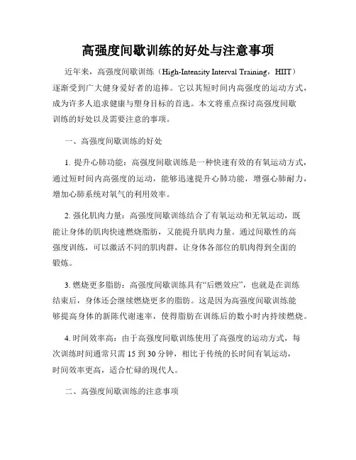 高强度间歇训练的好处与注意事项