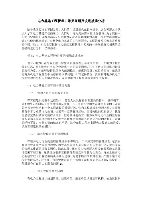 电力基建工程管理中常见问题及改进措施分析