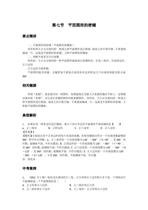初中数学知识点精讲精析  平面图形的密铺