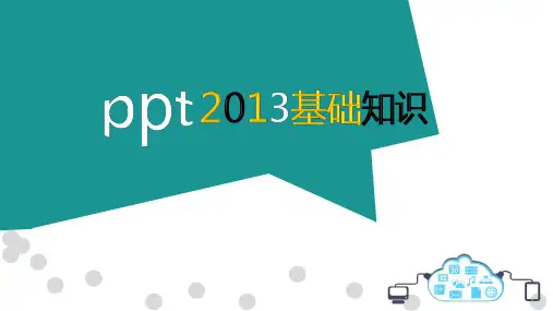 PPT2013基础知识.