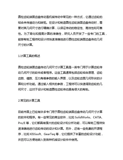 圆柱齿轮端面齿盘传动几何尺寸计算 工具