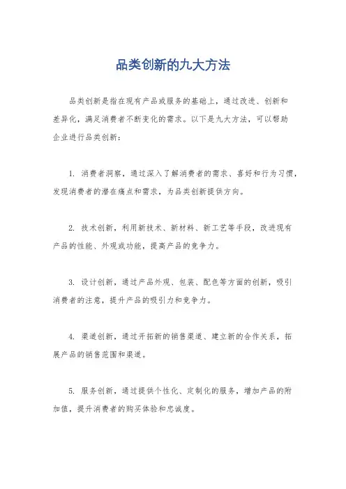 品类创新的九大方法