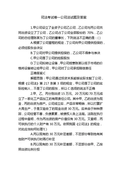 司法考试卷一公司法试题及答案