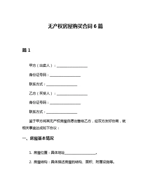 无产权房屋购买合同6篇
