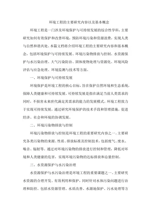 环境工程的主要研究内容以及基本概念