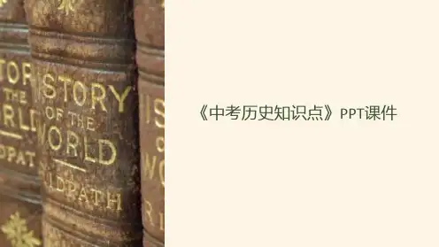 《中考历史知识点》课件
