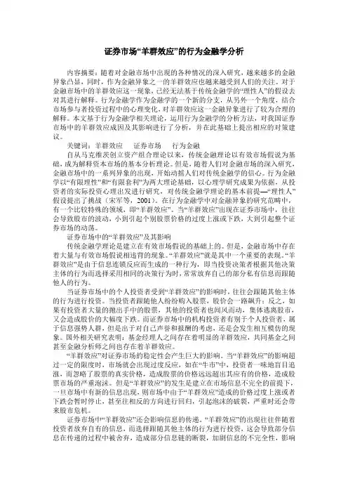 证券市场“羊群效应”的行为金融学分析
