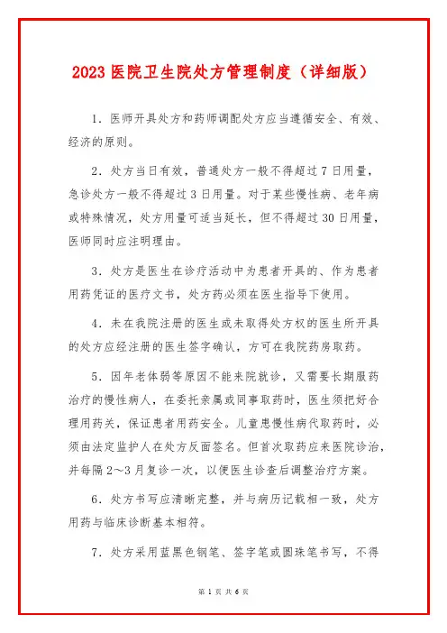 2023医院卫生院处方管理制度(详细版)