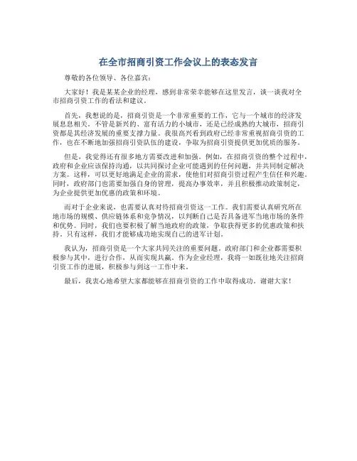 在全市招商引资工作会议上的表态发言