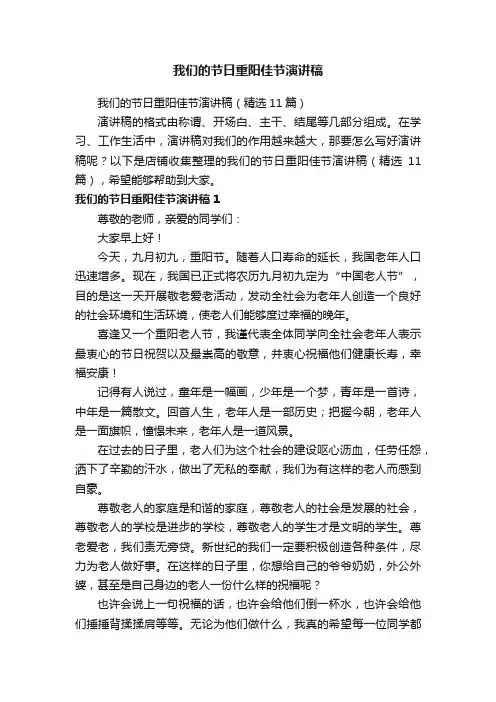 我们的节日重阳佳节演讲稿