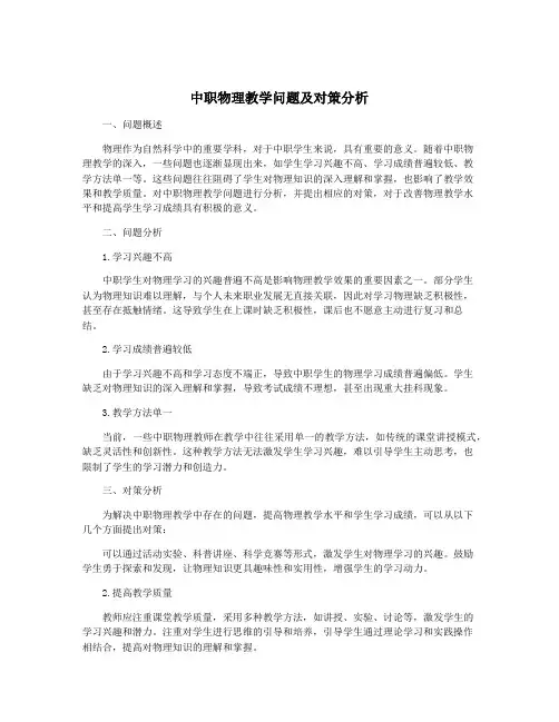 中职物理教学问题及对策分析