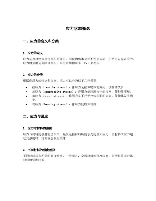 应力状态概念