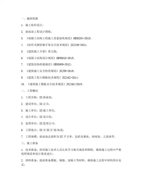 游泳池模板工程施工方案
