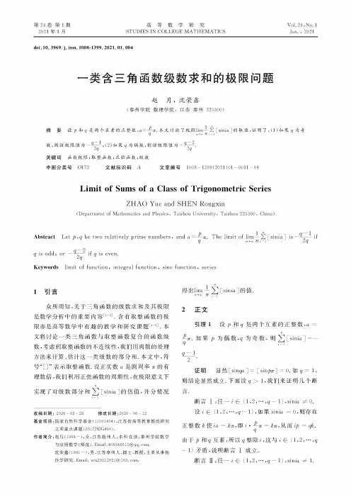 一类含三角函数级数求和的极限问题