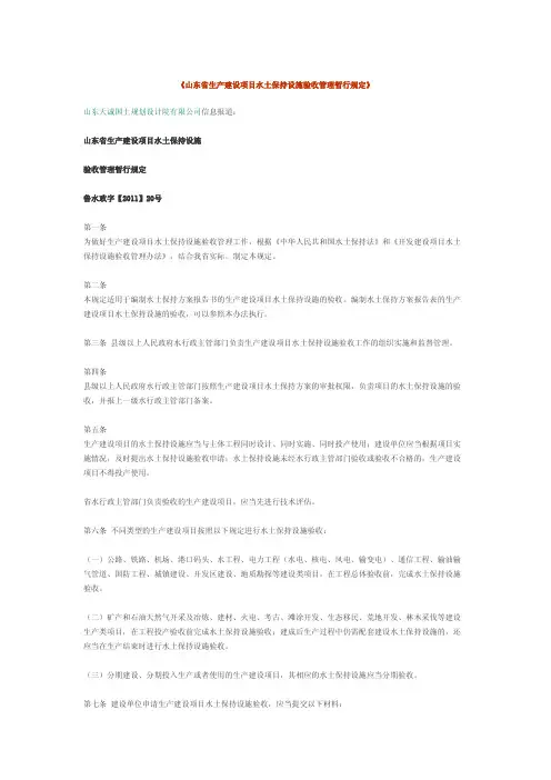 《山东省生产建设项目水土保持设施验收管理暂行规定》