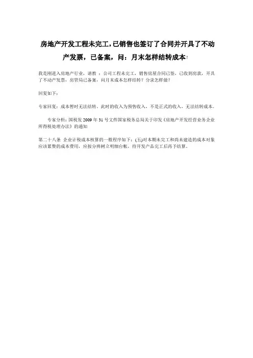 房地产开发工程未完工,已销售也签订了合同并开具了不动产发票,已备案,问：月末怎样结转成本(中税网)