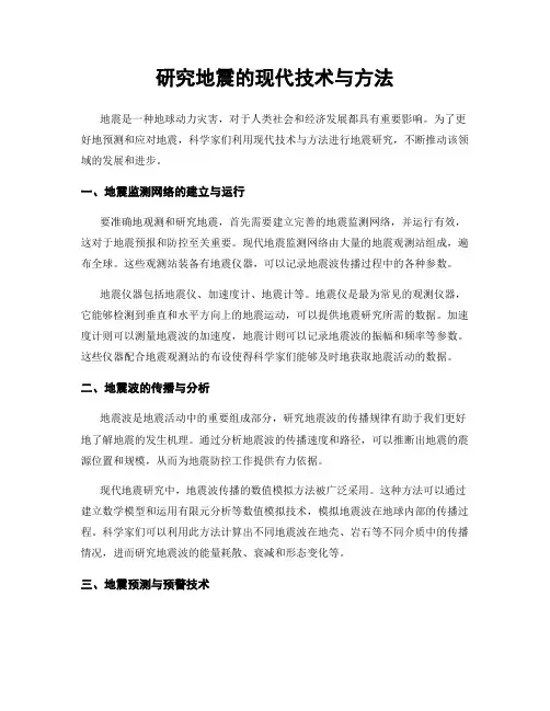 研究地震的现代技术与方法