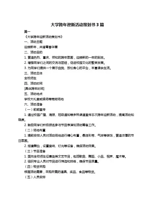 大学跨年迎新活动策划书3篇