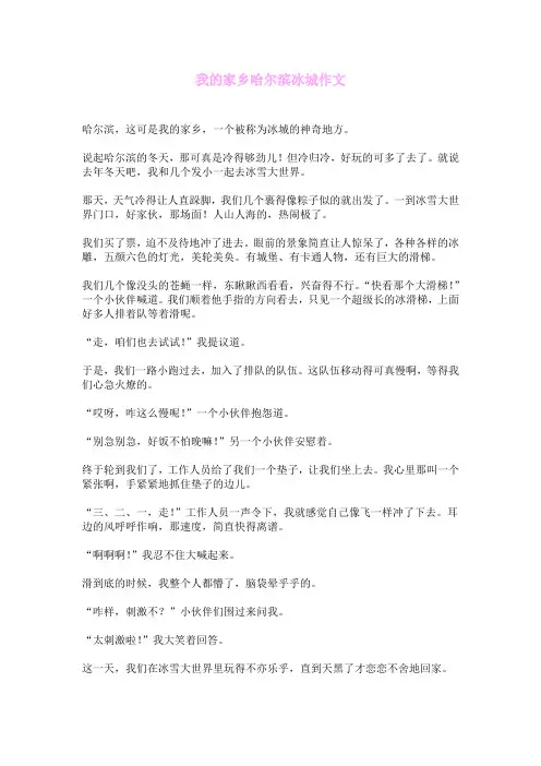 我的家乡哈尔滨冰城作文