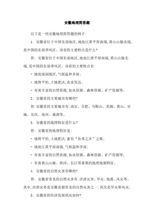 安徽地理简答题