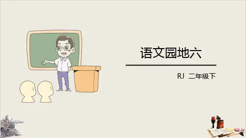 《语文园地六》课件完美版(二年级下册)精选全文