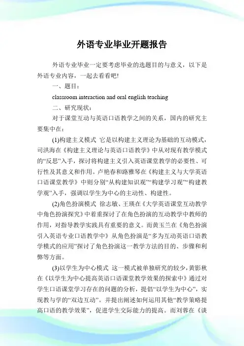 外语专业毕业开题报告.doc