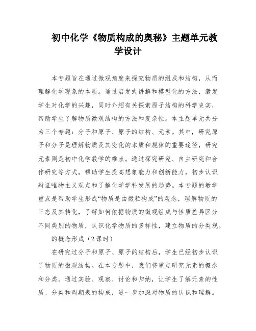 初中化学《物质构成的奥秘》主题单元教学设计