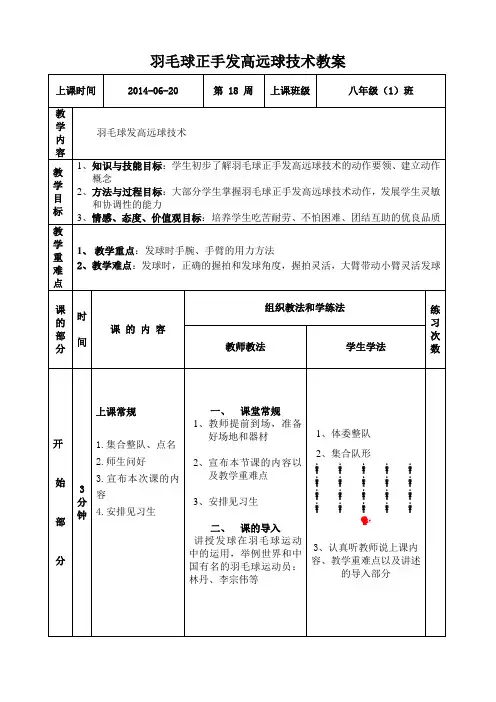 (完整版)羽毛球正手发高远球技术教案
