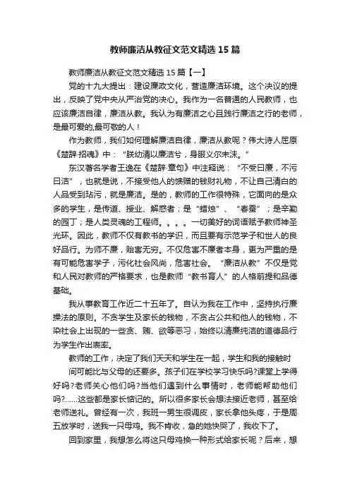 教师廉洁从教征文范文精选15篇