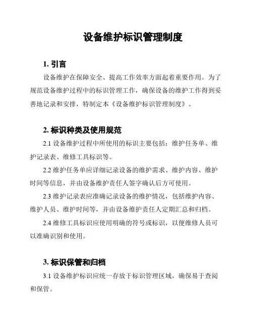 设备维护标识管理制度
