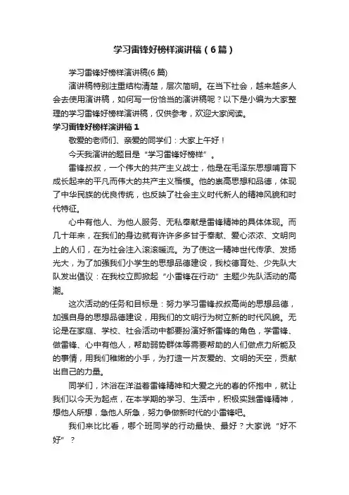学习雷锋好榜样演讲稿（6篇）
