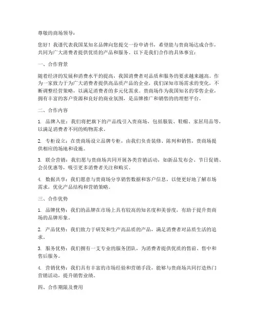 向商场的申请书模板