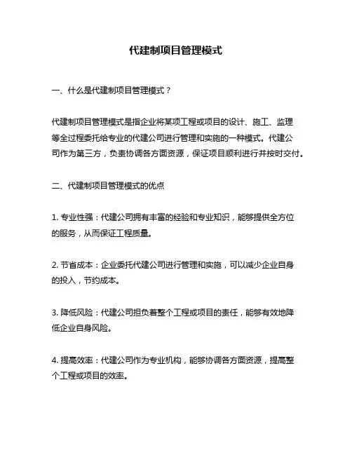 代建制项目管理模式