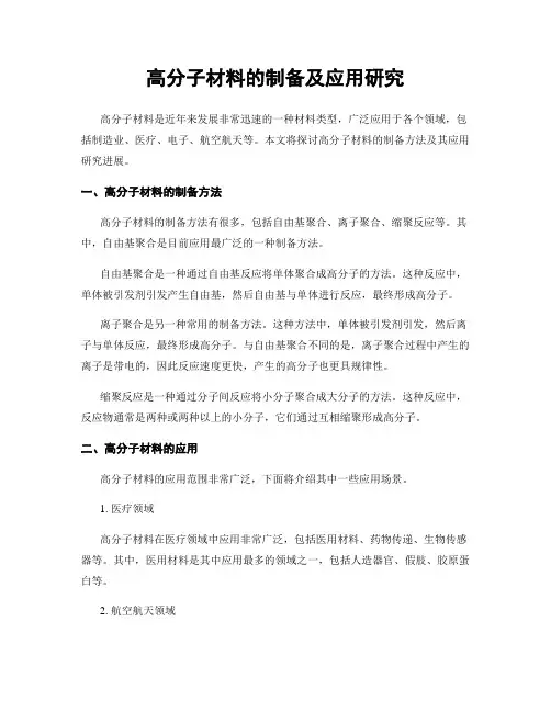 高分子材料的制备及应用研究